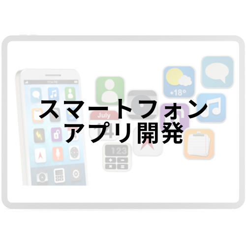 スマートフォンアプリ開発