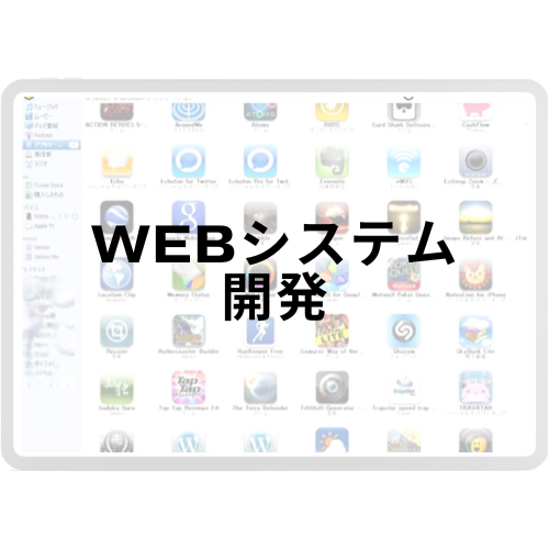 WEBシステム開発
