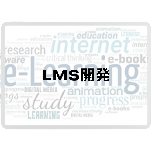 LMS開発